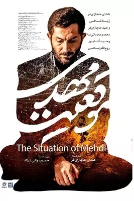 موقعیت مهدی