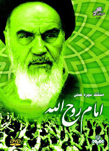 مستند سیره عملی امام روح الله